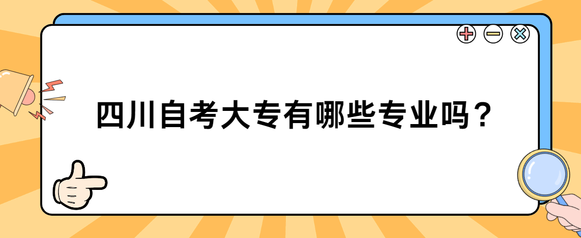 四川自考大专有哪些专业？