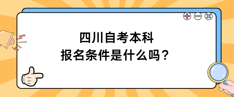 四川自考本科报名条件是什么？