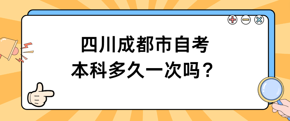 四川成都市自考本科多久一次？