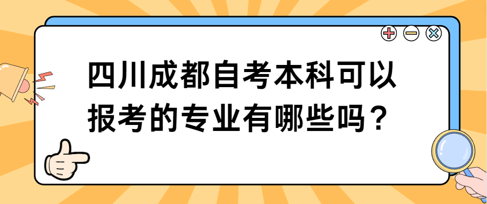 四川成都自考本科可以报考的专业有哪些？