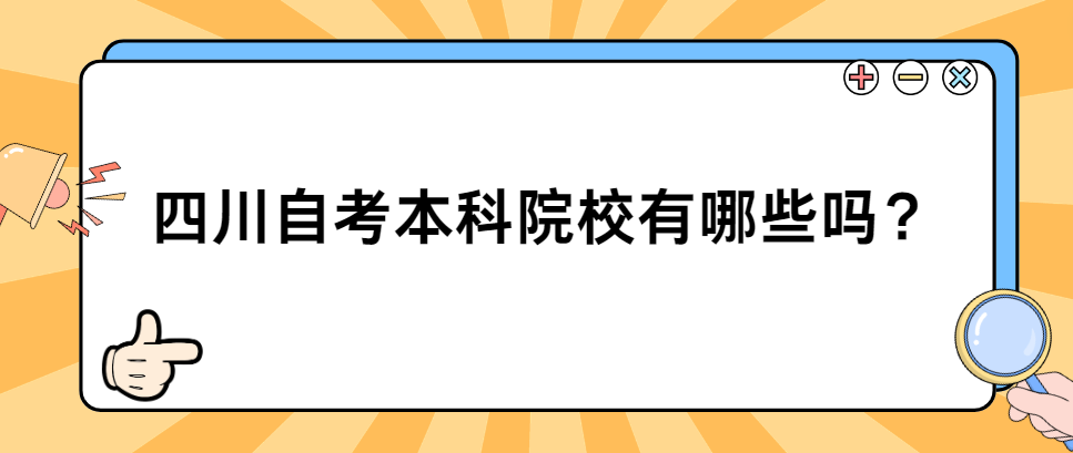 四川自考本科院校有哪些？