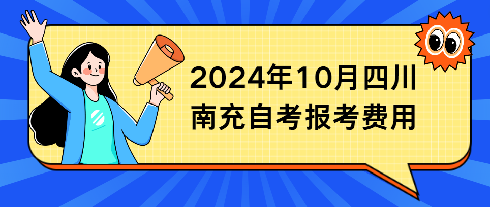 2024年10月四川南充自考报考费用