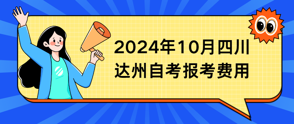 2024年10月四川达州自考报考费用
