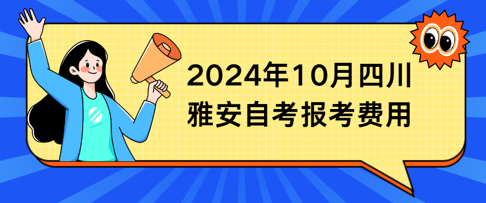 2024年10月四川雅安自考报考费用