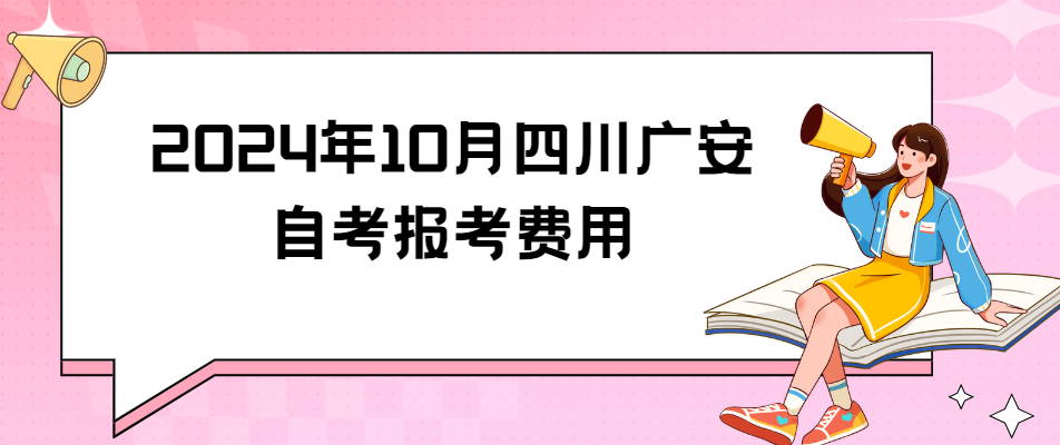 2024年10月四川广安自考报考费用