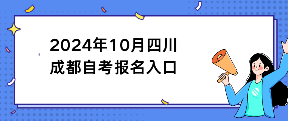 2024年10月四川成都自考报名入口