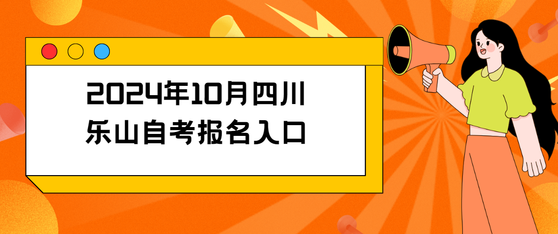 2024年10月四川乐山自考报名入口