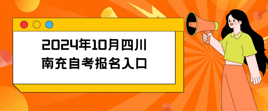 2024年10月四川南充自考报名入口