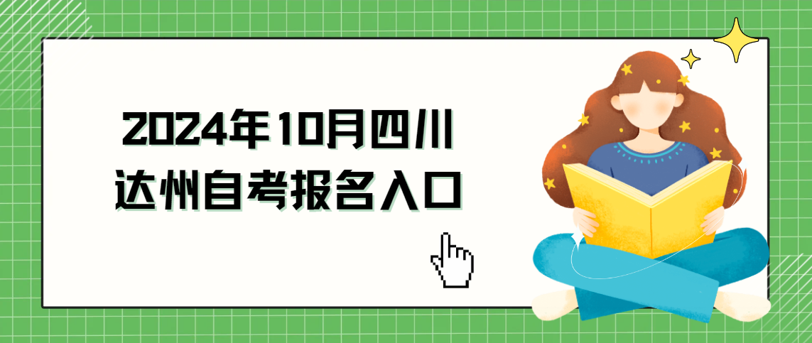 2024年10月四川达州自考报名入口