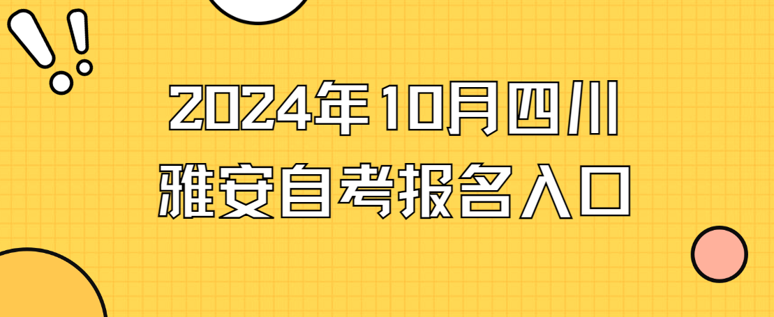 2024年10月四川雅安自考报名入口