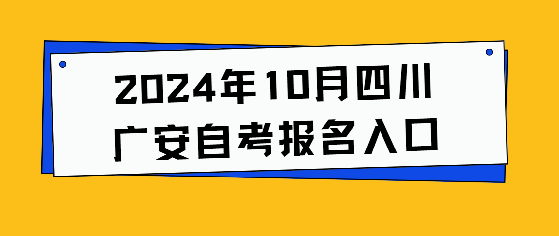 2024年10月四川广安自考报名入口