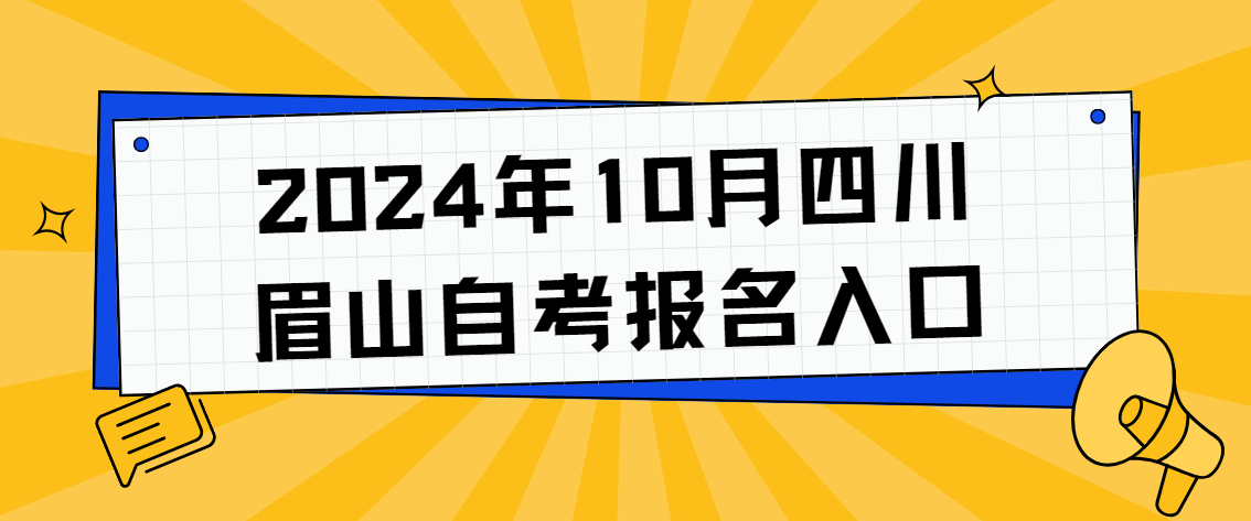 2024年10月四川眉山自考报名入口