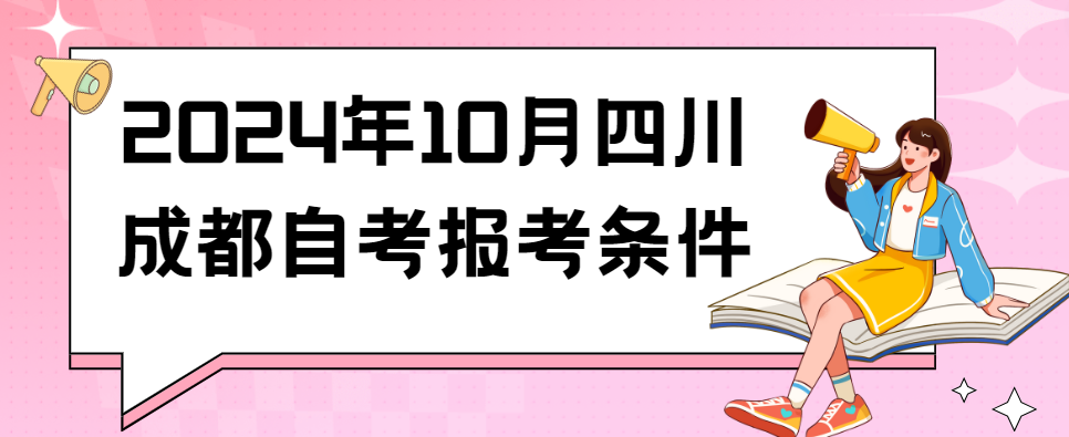 2024年10月四川成都自考报考条件