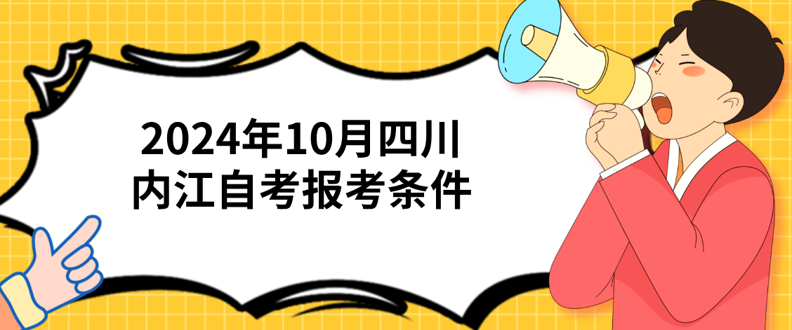 2024年10月四川内江自考报考条件