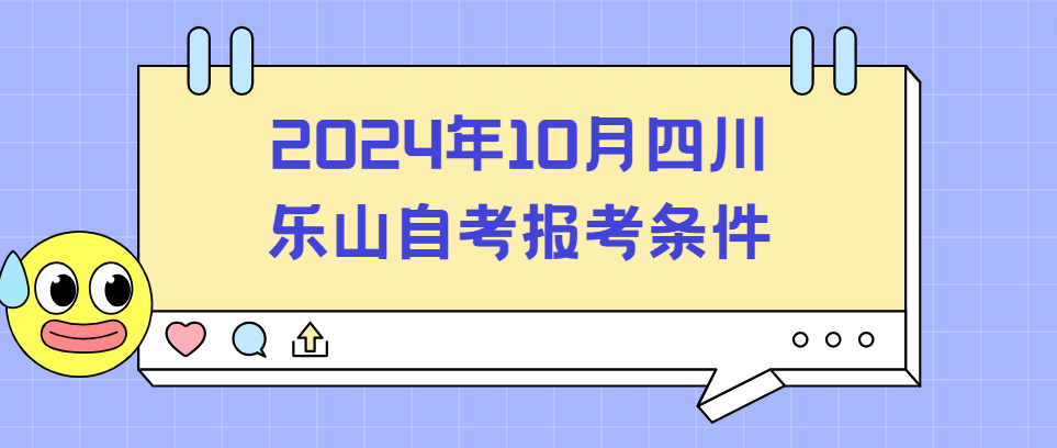 2024年10月四川乐山自考报考条件