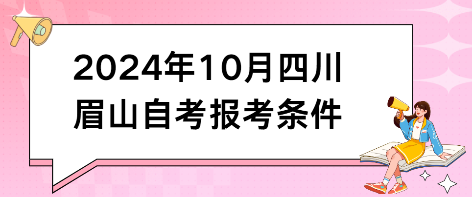 2024年10月四川眉山自考报考条件