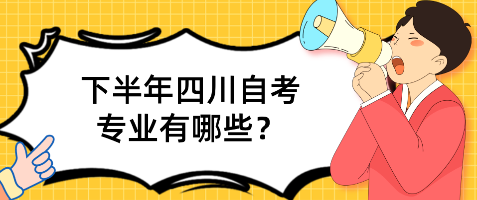 下半年四川自考专业有哪些？