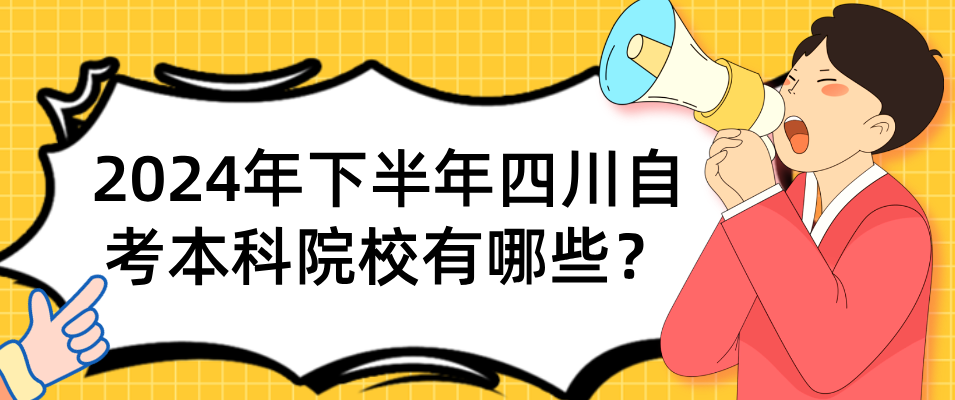 2024年下半年四川自考本科院校有哪些？