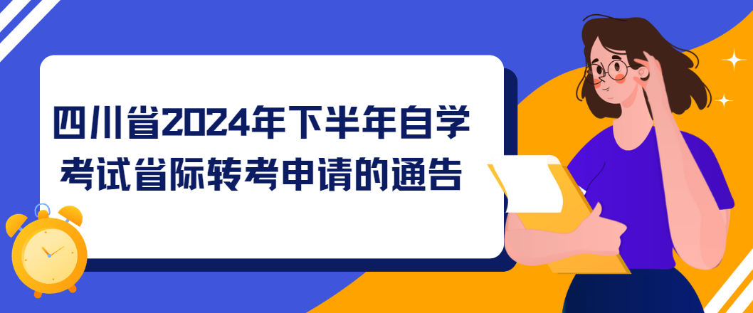 四川省2024年下半年自学考试省际转考申请的通告