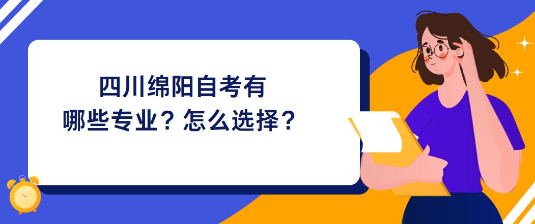四川绵阳自考有哪些专业？怎么选择？