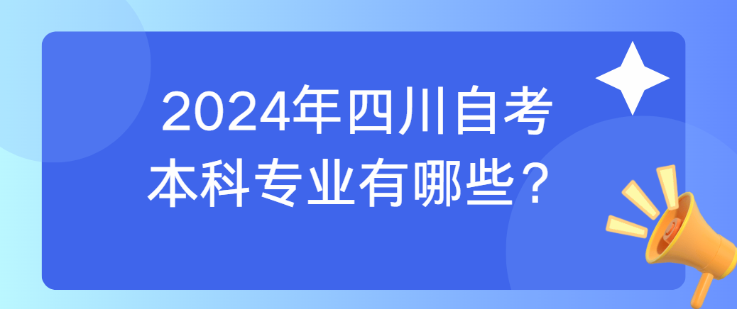 2024年四川自考本科专业有哪些?(图1) image.png
