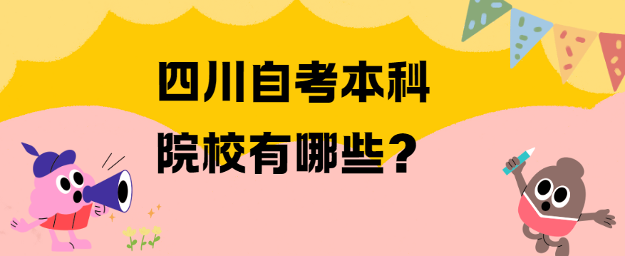 四川自考本科院校有哪些？(图1)