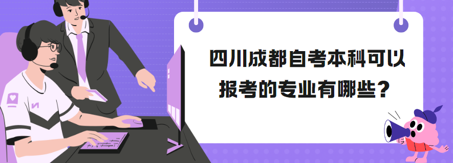 四川成都自考本科可以报考的专业有哪些？(图1)