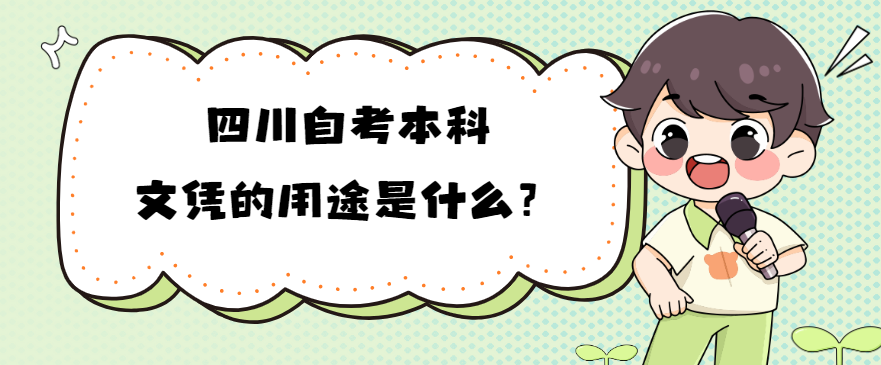 四川自考本科文凭的用途是什么?(图1) 四川自考本科文凭的用途是什么?(图1)