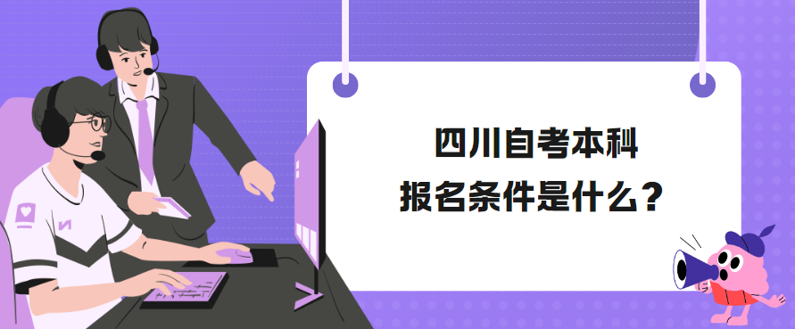 四川自考本科报名条件是什么？(图1)