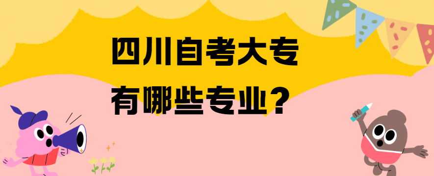 四川自考大专有哪些专业？(图1)