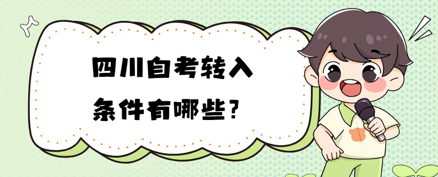 四川自考转入条件有哪些？(图1)