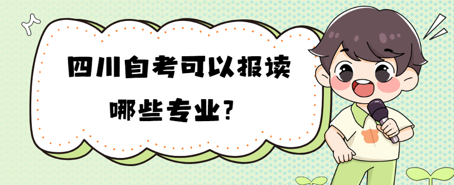 四川自考可以报读哪些专业？(图1)