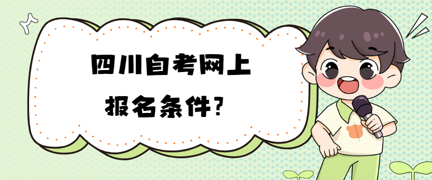 四川自考网上报名条件？(图1)