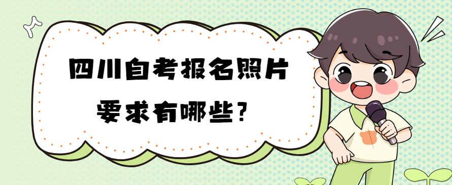 四川自考报名照片要求有哪些？(图1)