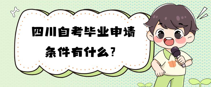 四川自考毕业申请条件有什么？(图1)