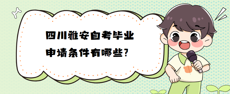四川雅安自考毕业申请条件有哪些？(图1)