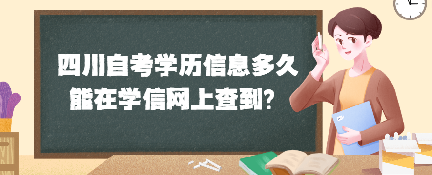 四川自考学历信息多久能在学信网上查到?(图1) 四川自考学历信息多久能在学信网上查到?(图1)