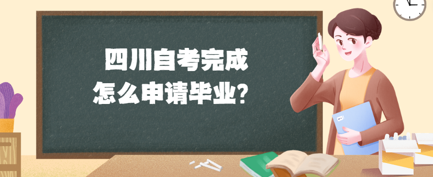 四川自考完成怎么申请毕业？(图1)