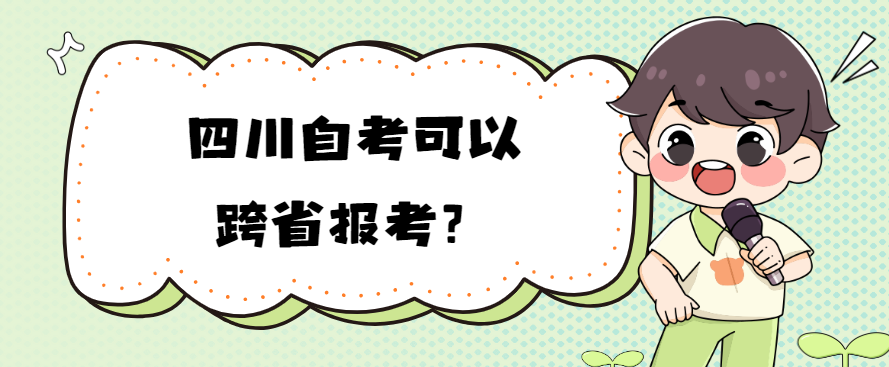四川自考可以跨省报考？(图1)