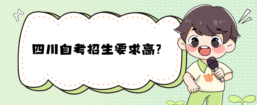 四川自考招生要求高?(图1) 四川自考招生要求高?(图1)