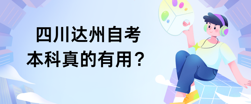 四川达州自考本科真的有用？(图1)
