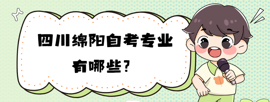 四川绵阳自考专业有哪些？(图1)