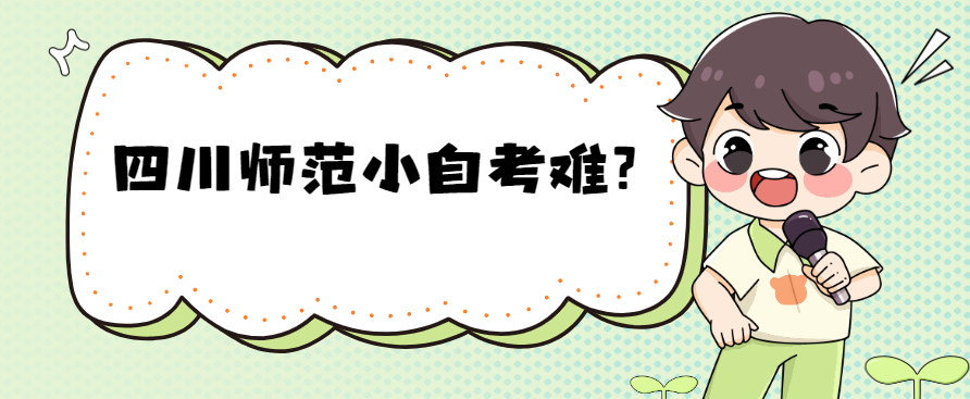 四川师范小自考难?(图1) 四川师范小自考难?(图1)