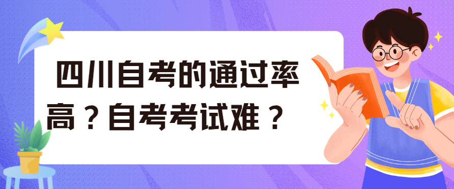 四川自考的通过率高？自考考试难？ (图1)