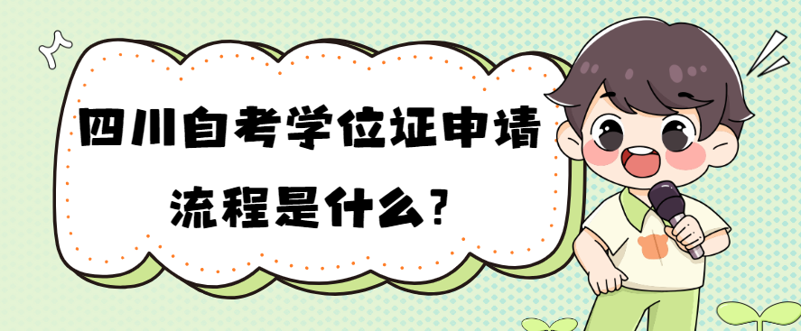 四川自考学位证申请流程是什么?(图1)