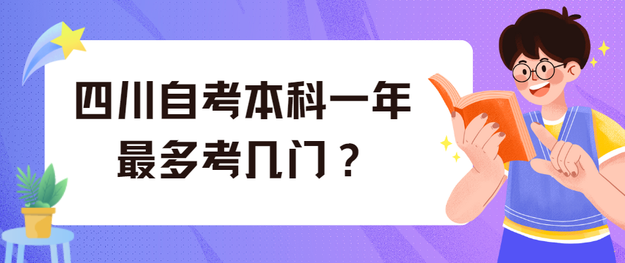 四川自考本科一年最多考几门？(图1)