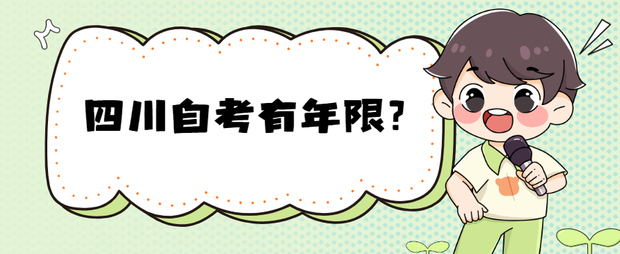 四川自考有年限？(图1)