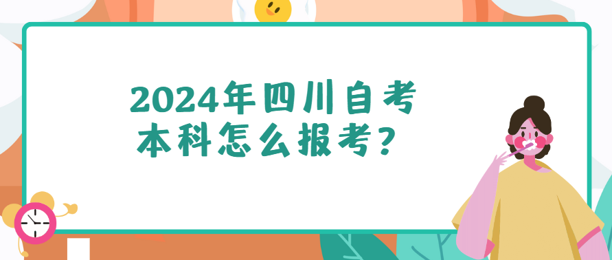 2024年四川自考本科怎么报考？