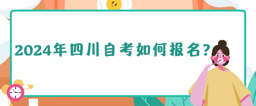 2024年四川自考如何报名？
