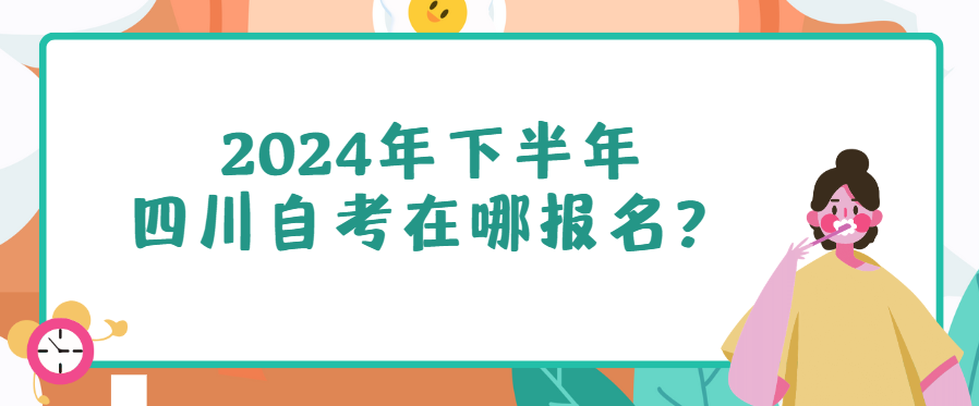 2024年下半年四川自考在哪报名？